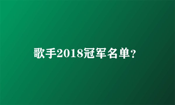 歌手2018冠军名单?