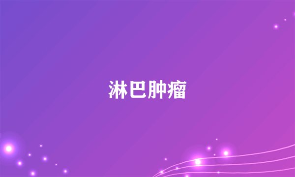 淋巴肿瘤