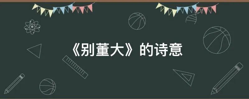 《别董大》的诗意