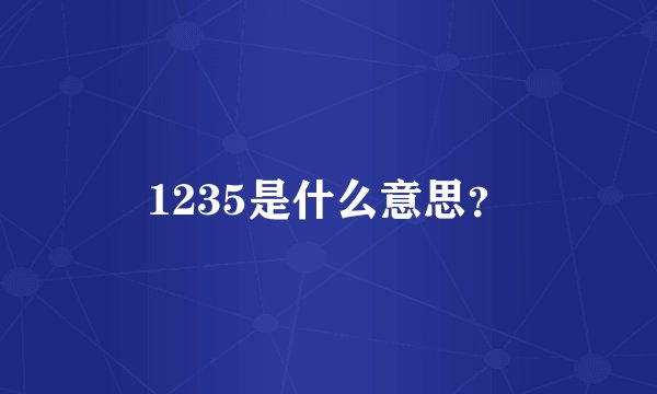 1235是什么意思?