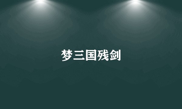 梦三国残剑