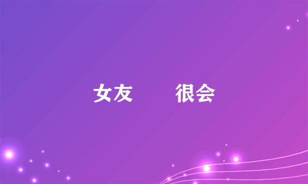 女友妺妺很会