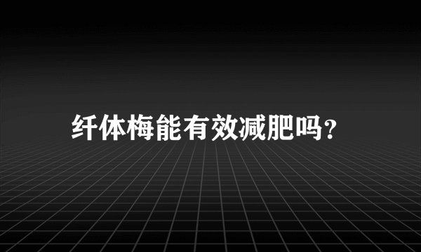 纤体梅能有效减肥吗？