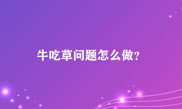 牛吃草问题怎么做?