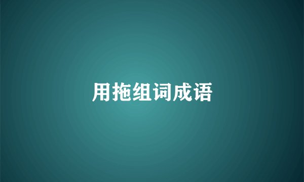 用拖组词成语