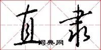 直隶
