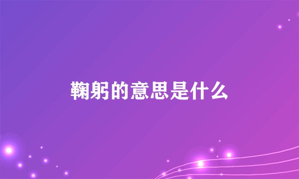 鞠躬的意思是什么