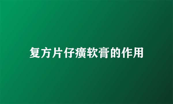 复方片仔癀软膏的作用