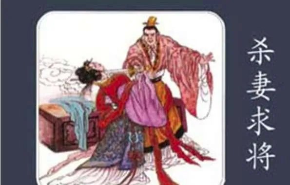 杀妻求将是什么意思?杀妻求将的故事说的是谁
