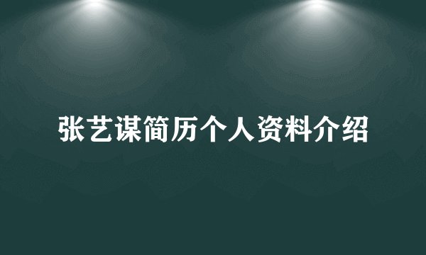 张艺谋简历个人资料介绍