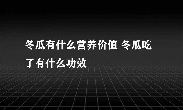 冬瓜有什么营养价值 冬瓜吃了有什么功效