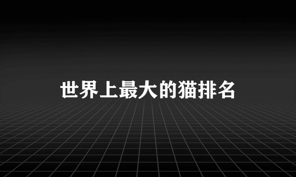世界上最大的猫排名