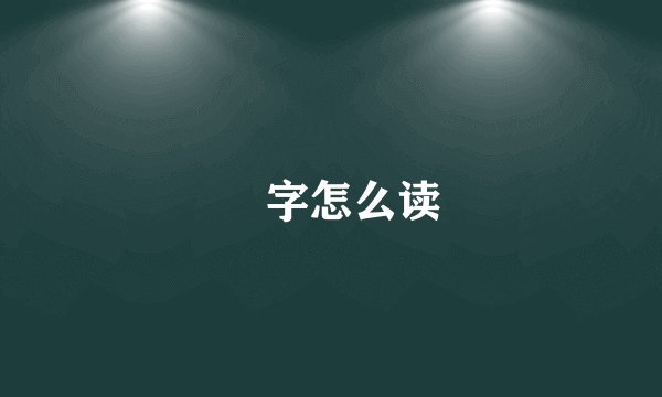 冇字怎么读
