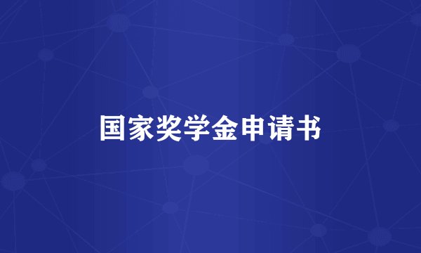 国家奖学金申请书