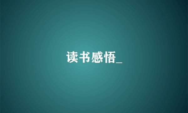 读书感悟_
