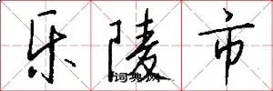 乐陵市