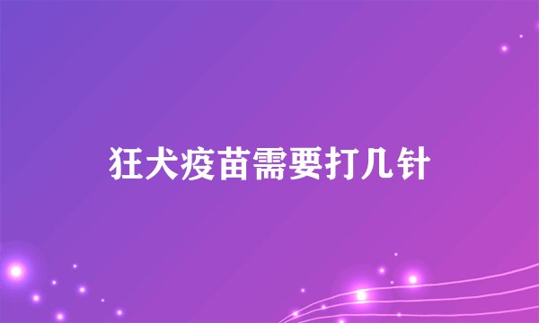 狂犬疫苗需要打几针