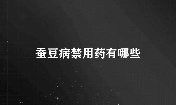 蚕豆病禁用药有哪些