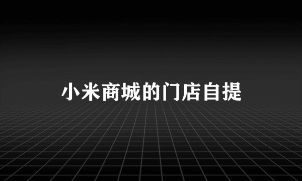 小米商城的门店自提