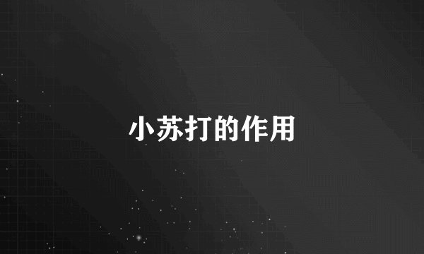小苏打的作用