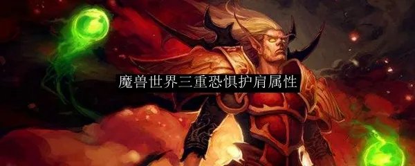 魔兽世界三重恐惧护肩属性