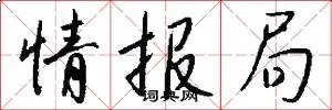 情报局