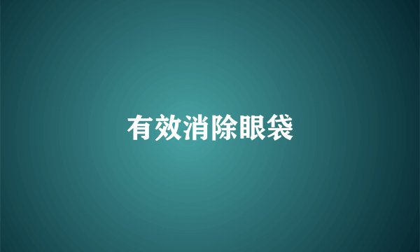 有效消除眼袋