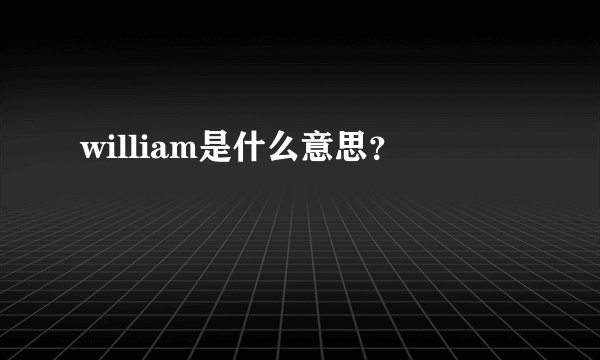 william是什么意思?