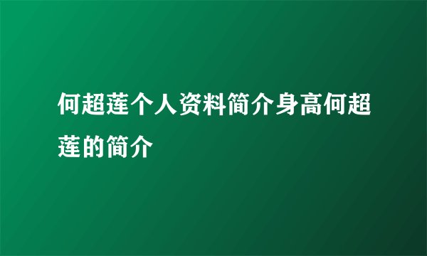 何超莲个人资料简介身高何超莲的简介