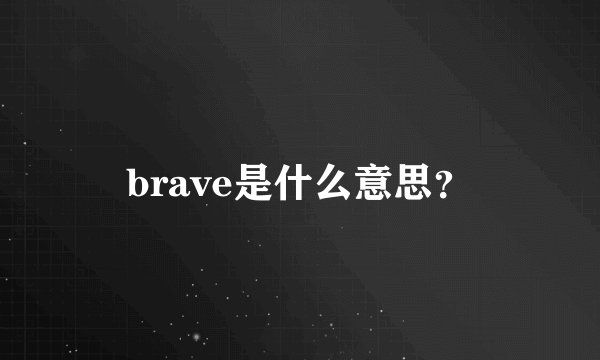 brave是什么意思?