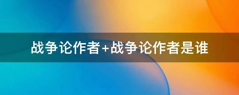 战争论作者 战争论作者是谁