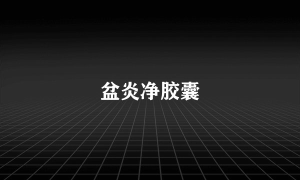盆炎净胶囊