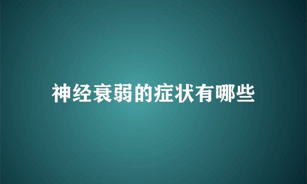 神经衰弱的症状有哪些