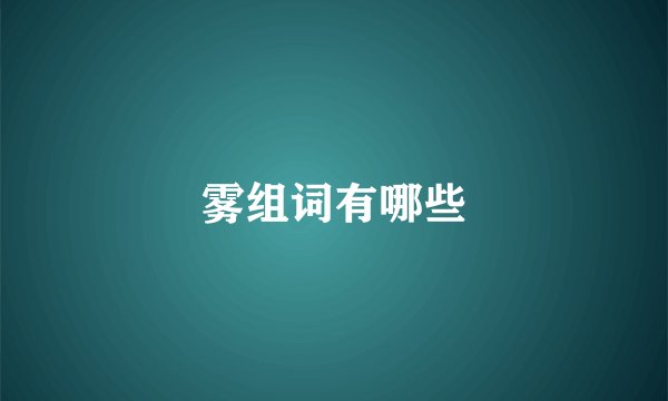 雾组词有哪些