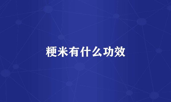 粳米有什么功效