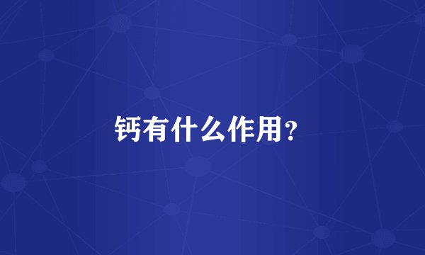 钙有什么作用?