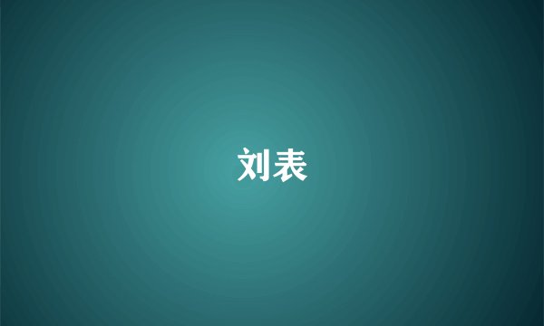 刘表