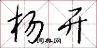 杨开