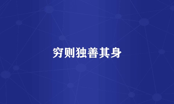 穷则独善其身