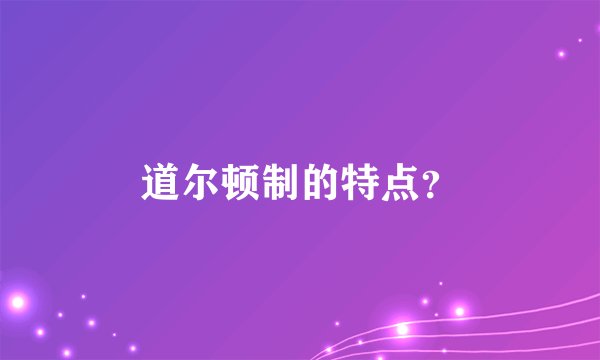 道尔顿制的特点？