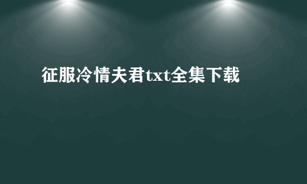 征服冷情夫君txt全集下载
