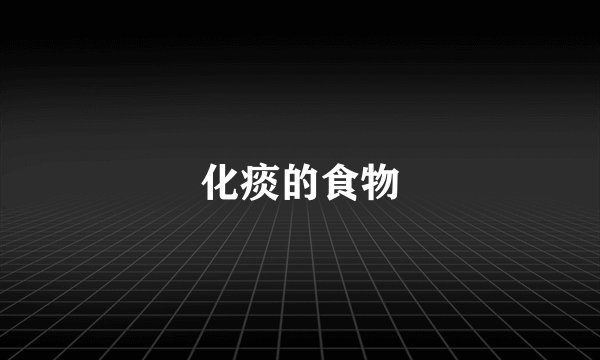 化痰的食物