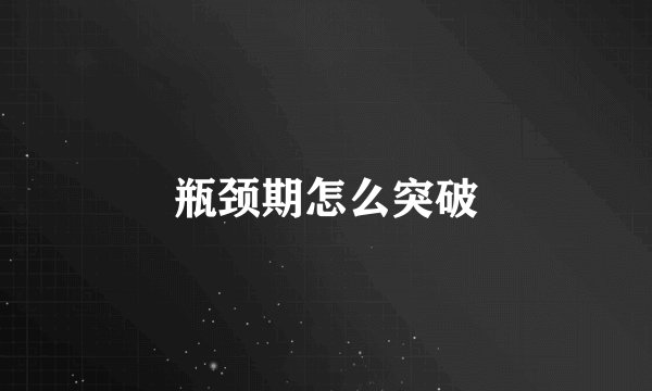 瓶颈期怎么突破