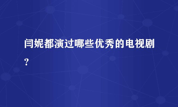 闫妮都演过哪些优秀的电视剧？