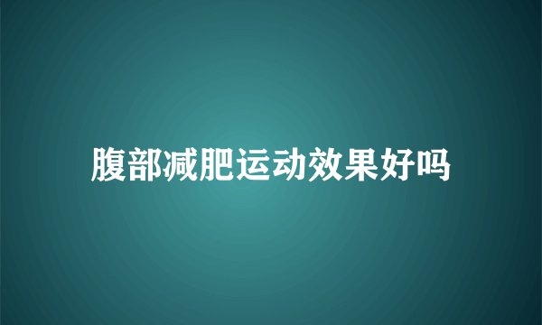 腹部减肥运动效果好吗