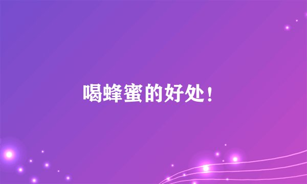 喝蜂蜜的好处！