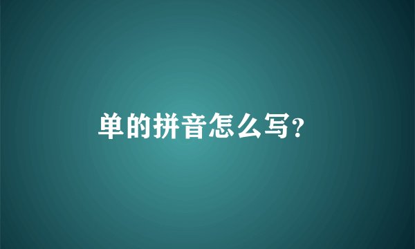 单的拼音怎么写？