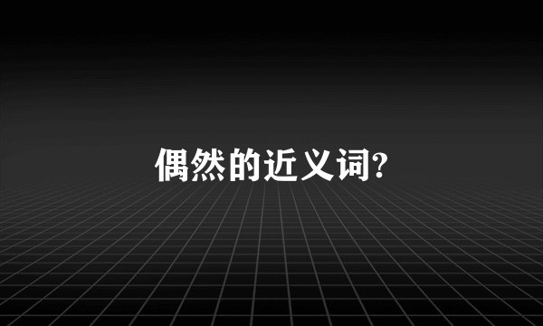偶然的近义词?
