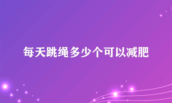 每天跳绳多少个可以减肥