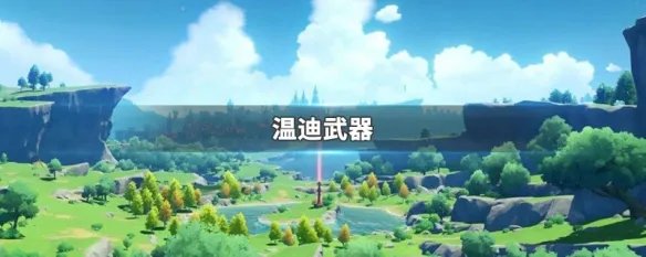 温迪武器